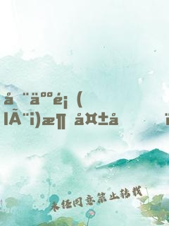 全人類(lèi)消失后，我造戰(zhàn)艦被直播了